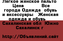 Легкое женское пальто › Цена ­ 1 500 - Все города Одежда, обувь и аксессуары » Женская одежда и обувь   . Сахалинская обл.,Южно-Сахалинск г.